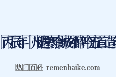 丙辰年鄜州遇寒食城外醉吟五首造句是什么意思的图片
